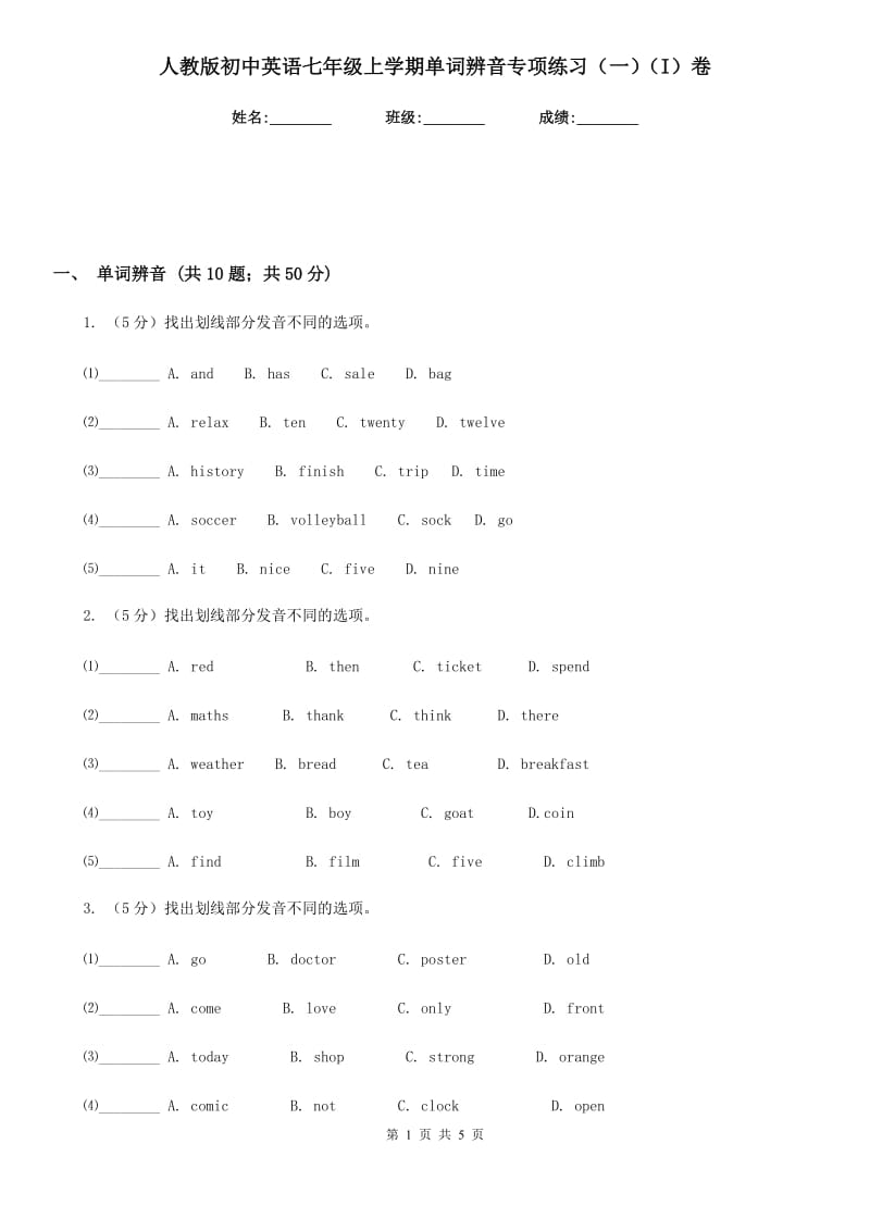 人教版初中英语七年级上学期单词辨音专项练习（一）（I）卷_第1页