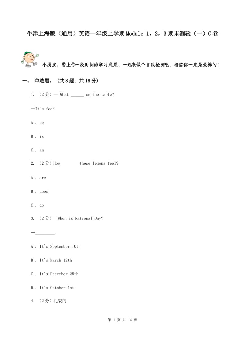 牛津上海版（通用）英语一年级上学期Module 123期末测验（一）C卷_第1页