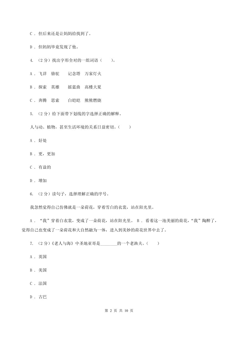 北师大版2019-2020学年六年级上学期语文期末教学质量检测试卷B卷_第2页