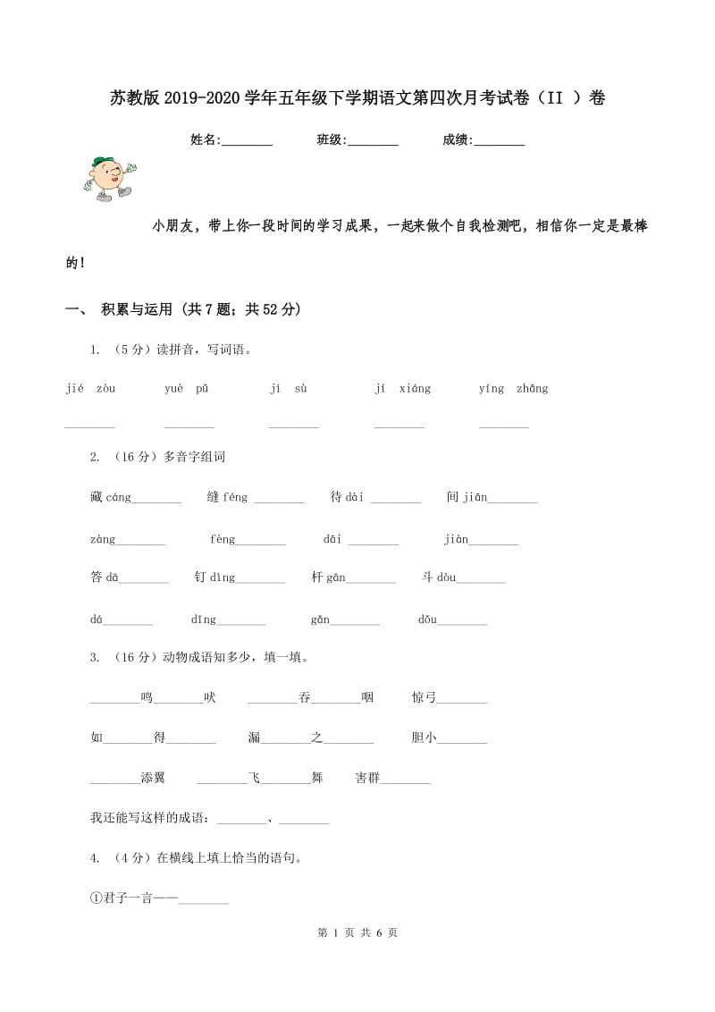 苏教版2019-2020学年五年级下学期语文第四次月考试卷（II ）卷_第1页