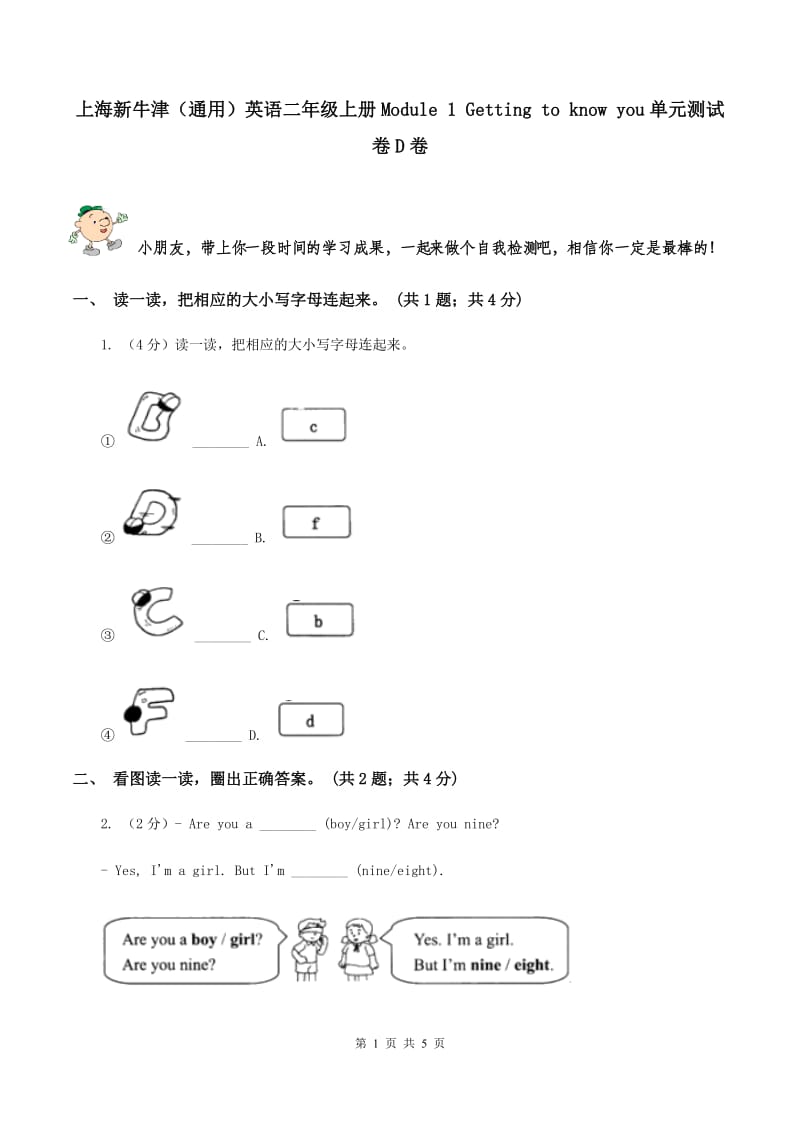 上海新牛津（通用）英语二年级上册Module 1 Getting to know you单元测试卷D卷_第1页