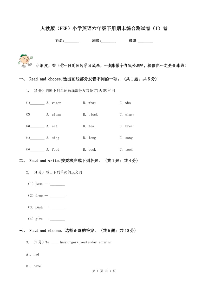 人教版（PEP）小学英语六年级下册期末综合测试卷（I）卷_第1页