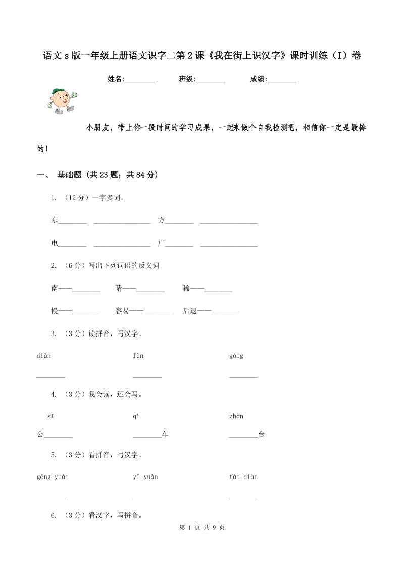 语文s版一年级上册语文识字二第2课《我在街上识汉字》课时训练（I）卷_第1页