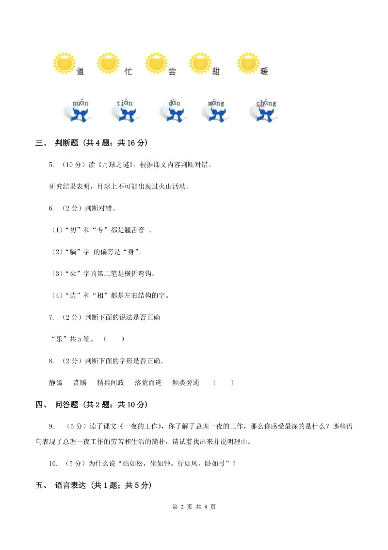 西师大版2019-2020学年度第一学期一年级语文期末模拟测试卷C卷_第2页