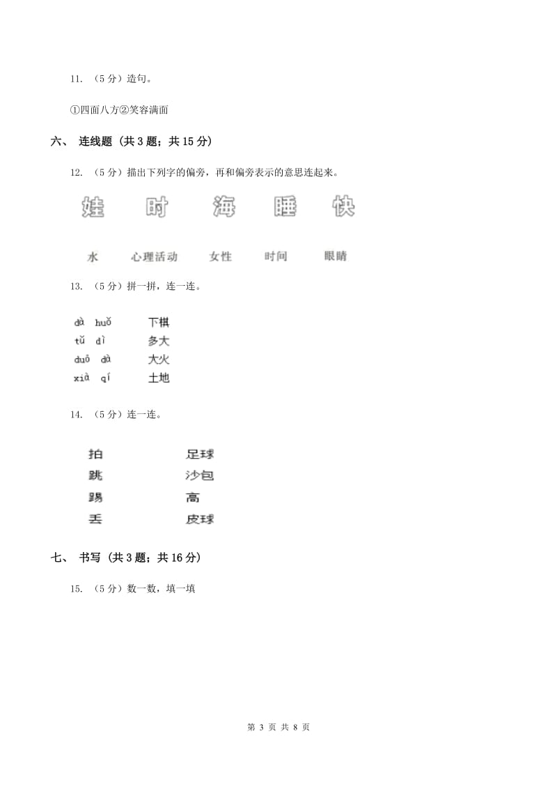 西师大版2019-2020学年度第一学期一年级语文期末模拟测试卷C卷_第3页