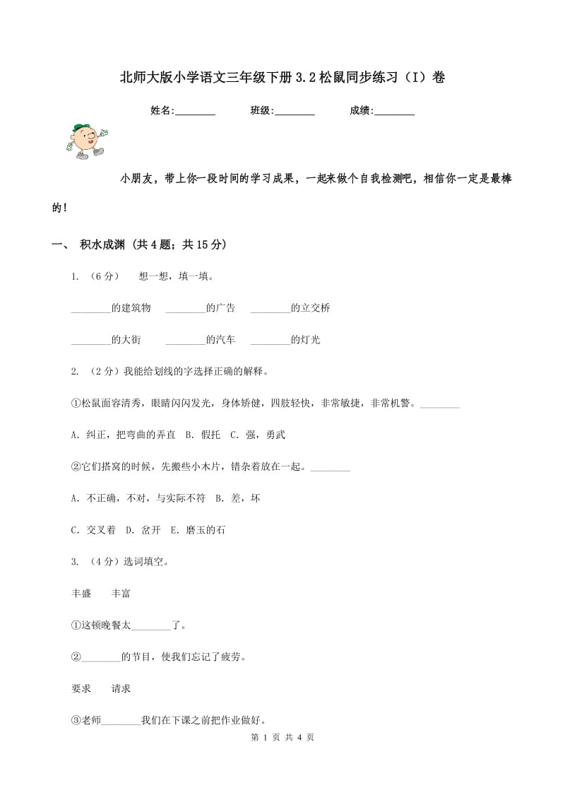 北师大版小学语文三年级下册3.2松鼠同步练习（I）卷_第1页