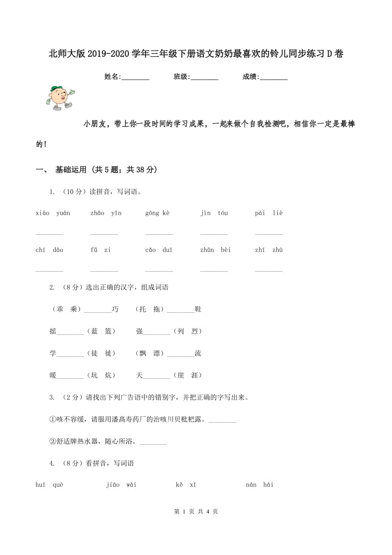 北师大版2019-2020学年三年级下册语文奶奶最喜欢的铃儿同步练习D卷_第1页