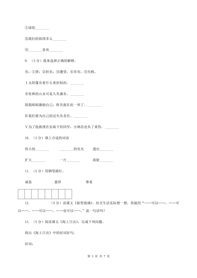 语文S版五年级上册第二单元第7课《海上日出》同步练习D卷_第3页