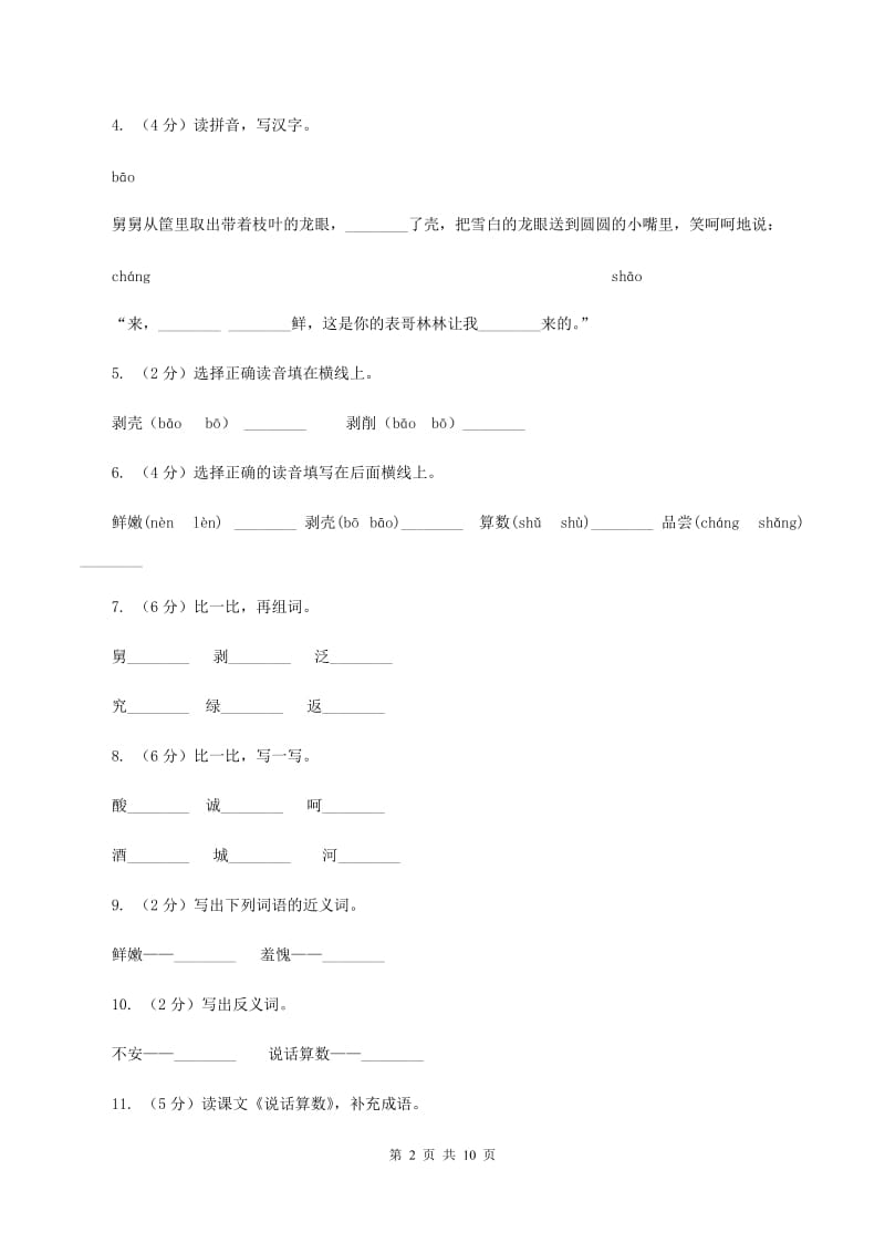 语文s版三年级上册第六单元第24课《说话算数》同步训练B卷_第2页