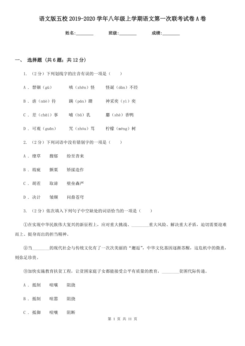 语文版五校2019-2020学年八年级上学期语文第一次联考试卷A卷_第1页