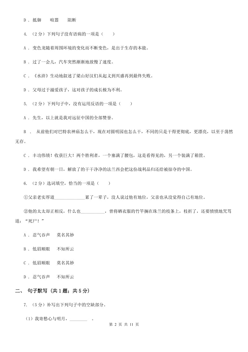 语文版五校2019-2020学年八年级上学期语文第一次联考试卷A卷_第2页