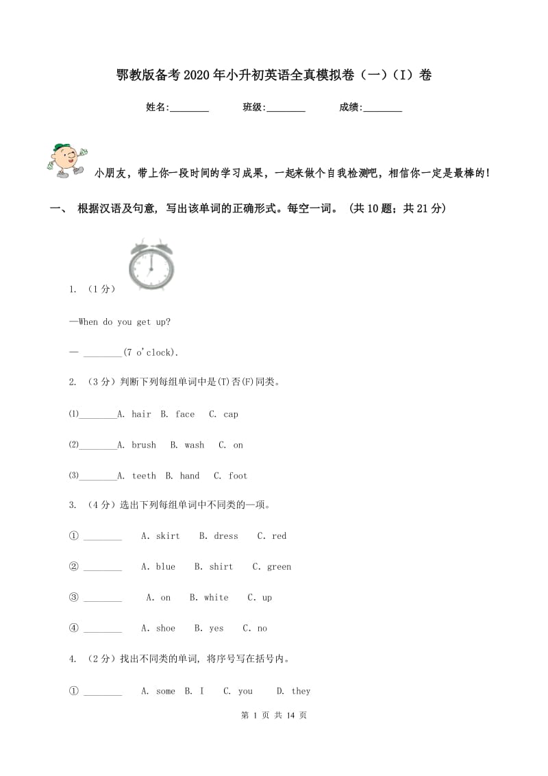 鄂教版备考2020年小升初英语全真模拟卷（一）（I）卷_第1页