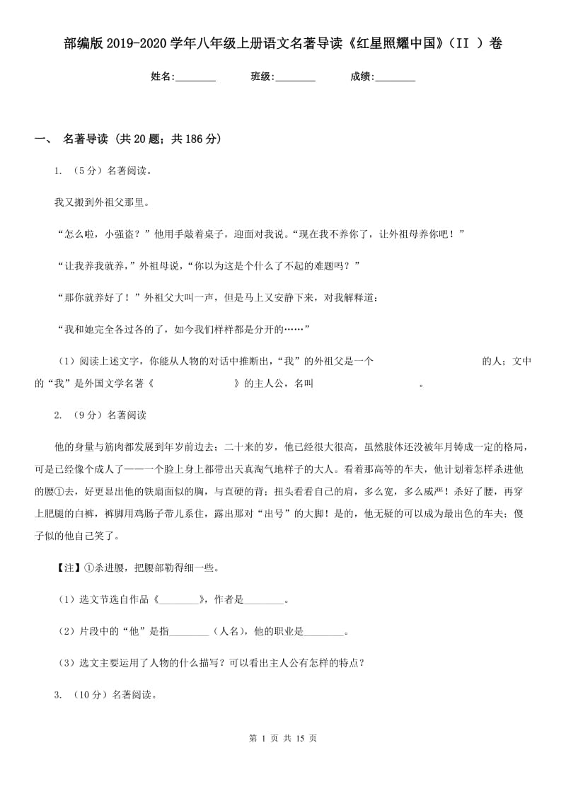部编版2019-2020学年八年级上册语文名著导读《红星照耀中国》（II ）卷_第1页