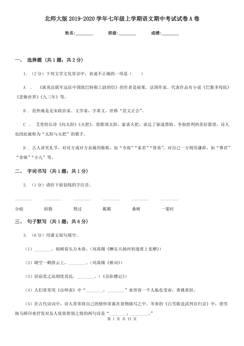 北师大版2019-2020学年七年级上学期语文期中考试试卷A卷精版_第1页