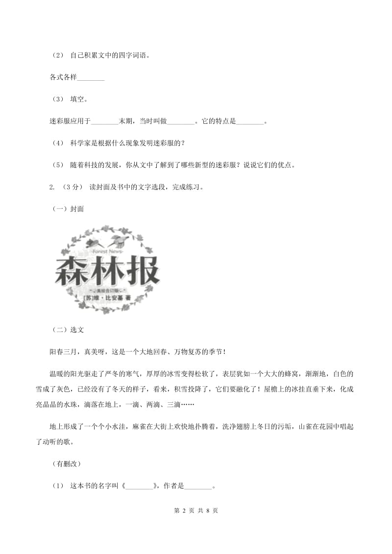 江苏版2019-2020年六年级上学期语文期末复习八A卷_第2页