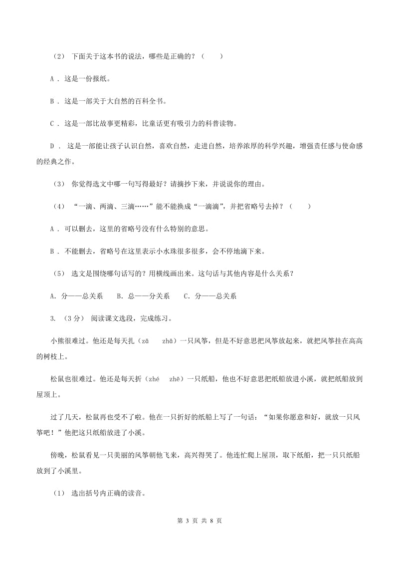 江苏版2019-2020年六年级上学期语文期末复习八A卷_第3页