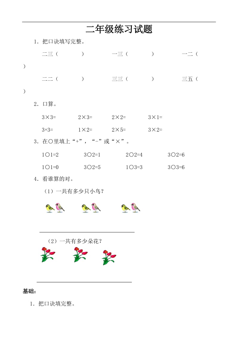 苏教版二年纪数学上册乘法小学二年级乘法口诀练习题_第1页