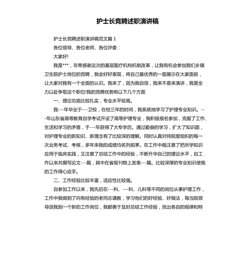 护士长竞聘述职演讲稿.docx_第1页