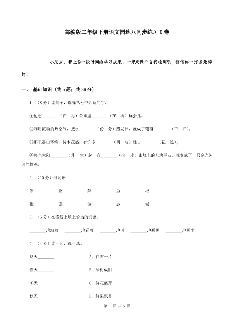 部编版二年级下册语文园地八同步练习D卷_第1页