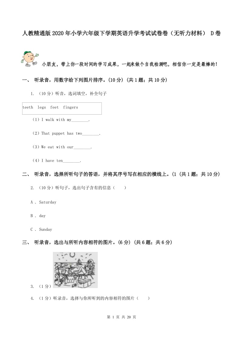 人教精通版2020年小学六年级下学期英语升学考试试卷卷（无听力材料） D卷_第1页