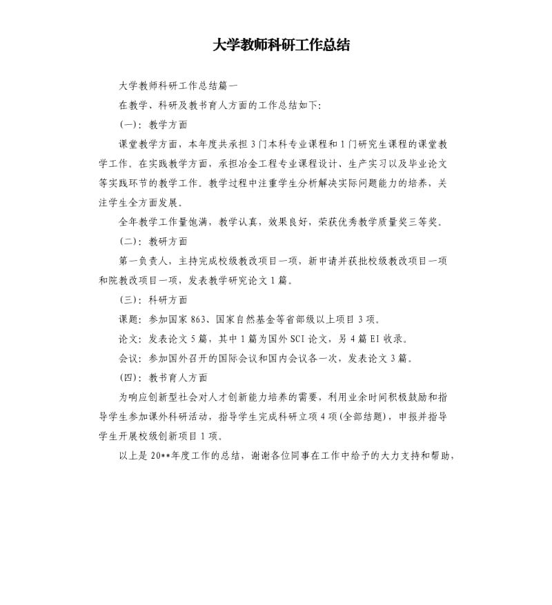 大学教师科研工作总结.docx_第1页