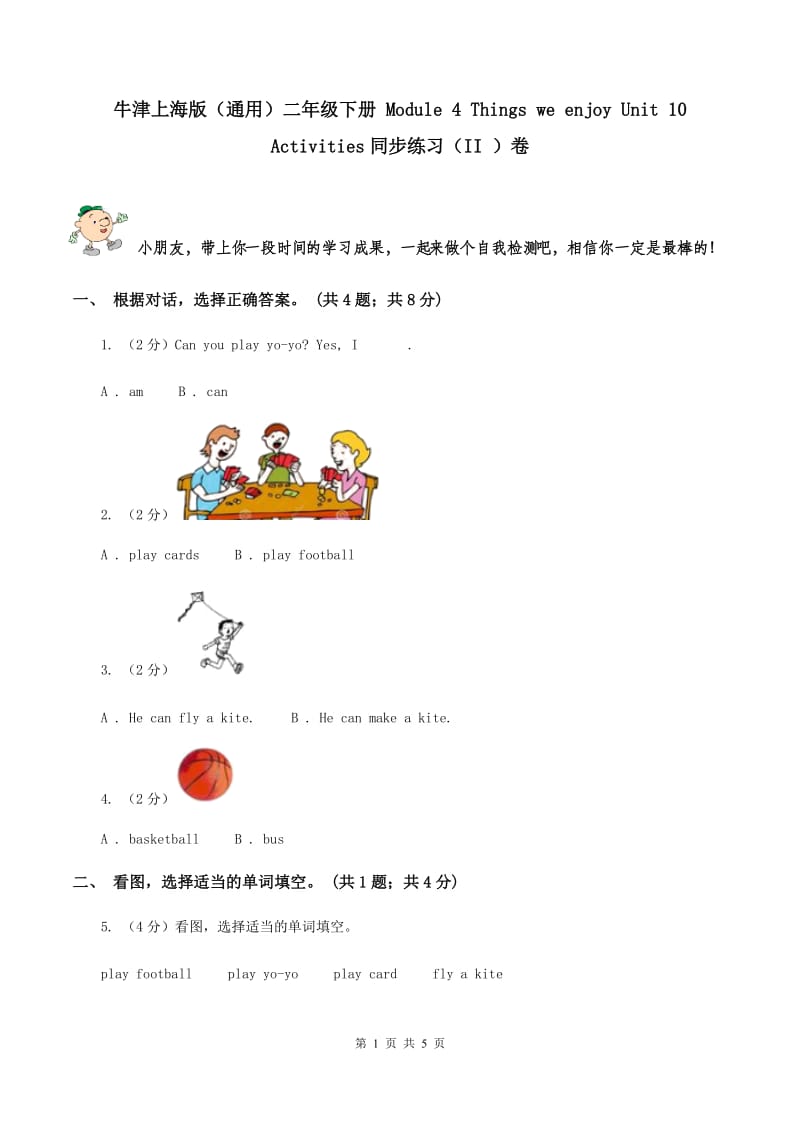 牛津上海版（通用）二年级下册 Module 4 Things we enjoy Unit 10 Activities同步练习（II ）卷_第1页