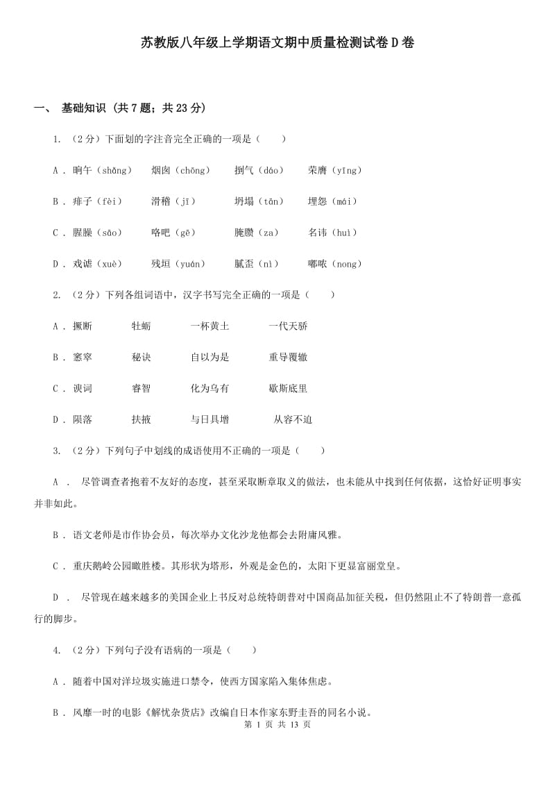 苏教版八年级上学期语文期中质量检测试卷D卷_第1页