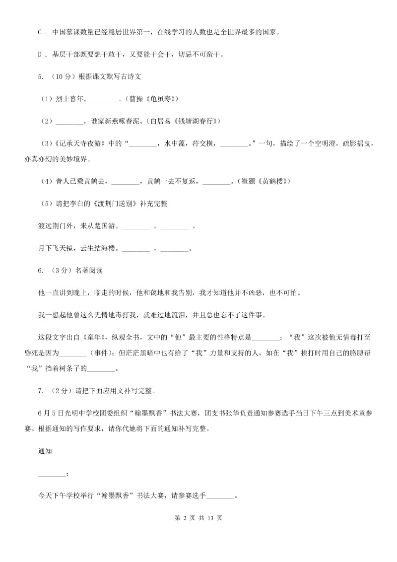 苏教版八年级上学期语文期中质量检测试卷D卷_第2页