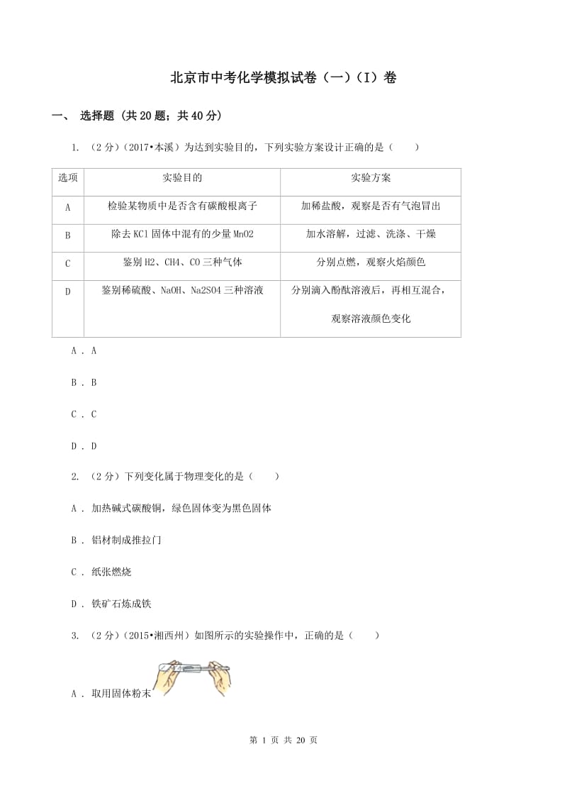 北京市中考化学模拟试卷（一）（I）卷_第1页