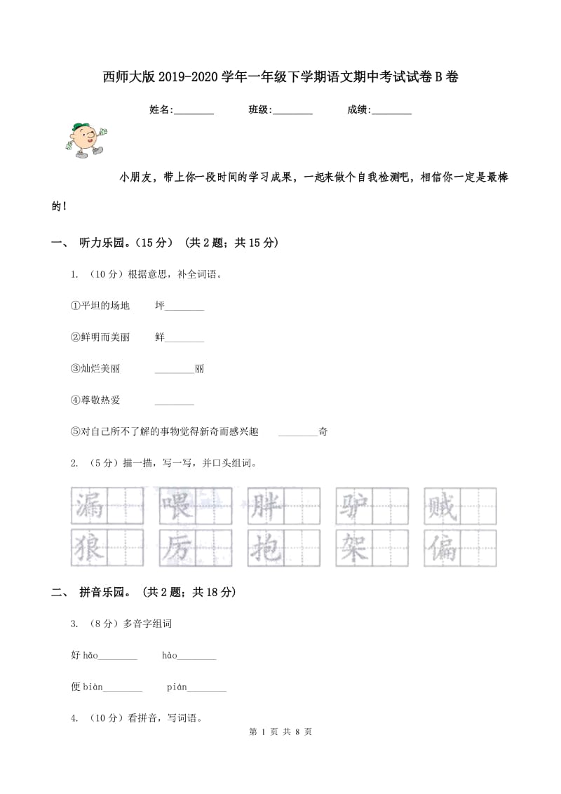 西师大版2019-2020学年一年级下学期语文期中考试试卷B卷_第1页