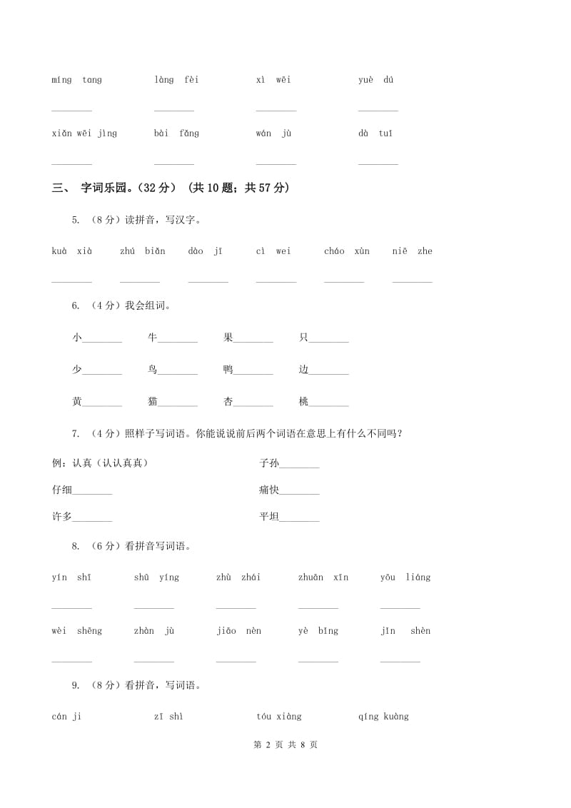 西师大版2019-2020学年一年级下学期语文期中考试试卷B卷_第2页