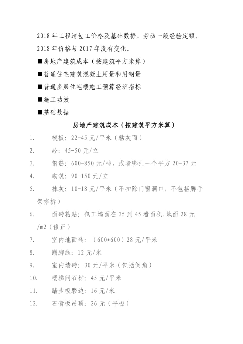 2018年工程清包工价格及基础数据、劳动一般经验定额_第1页