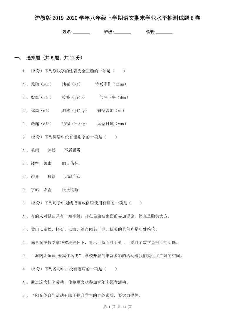 沪教版2019-2020学年八年级上学期语文期末学业水平抽测试题B卷_第1页