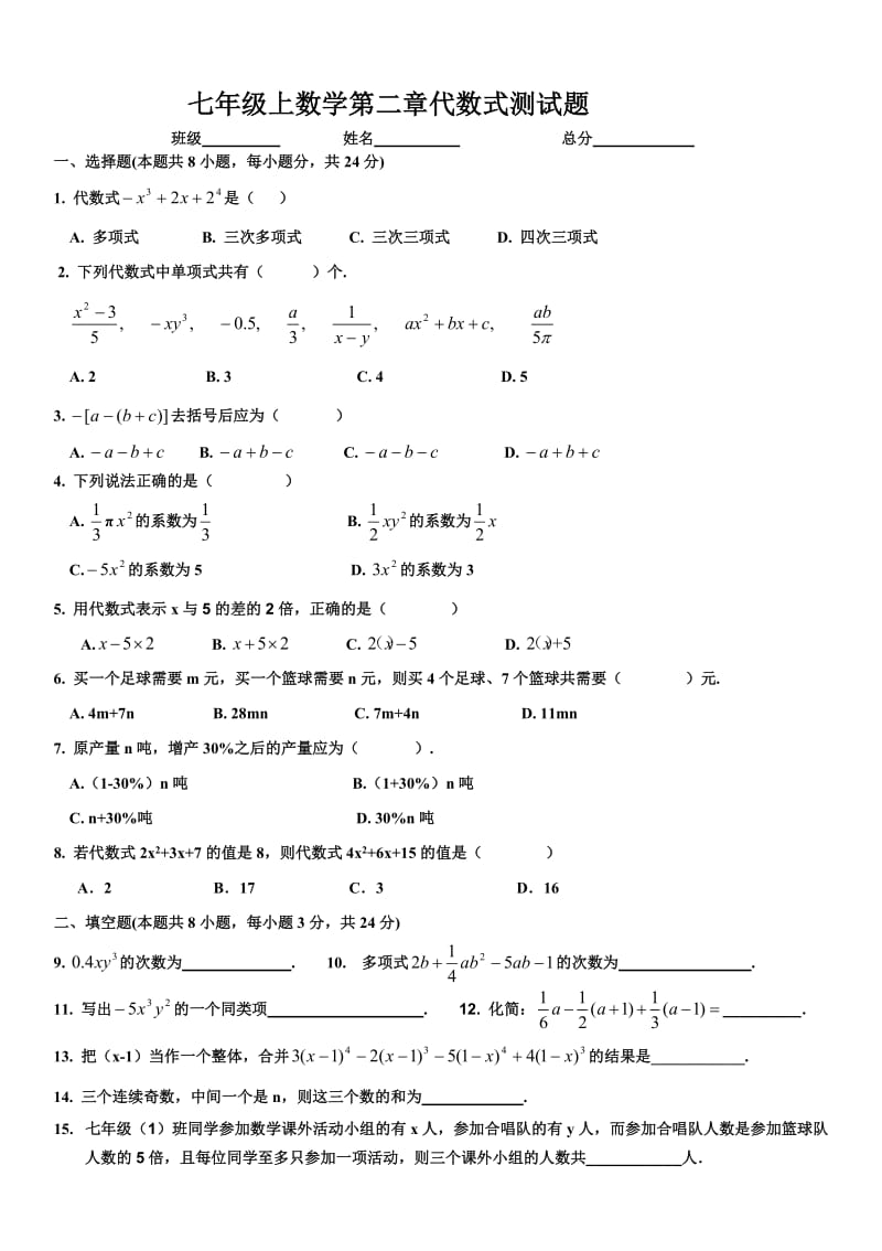 七年级上册数学第二章代数式测试题_第1页