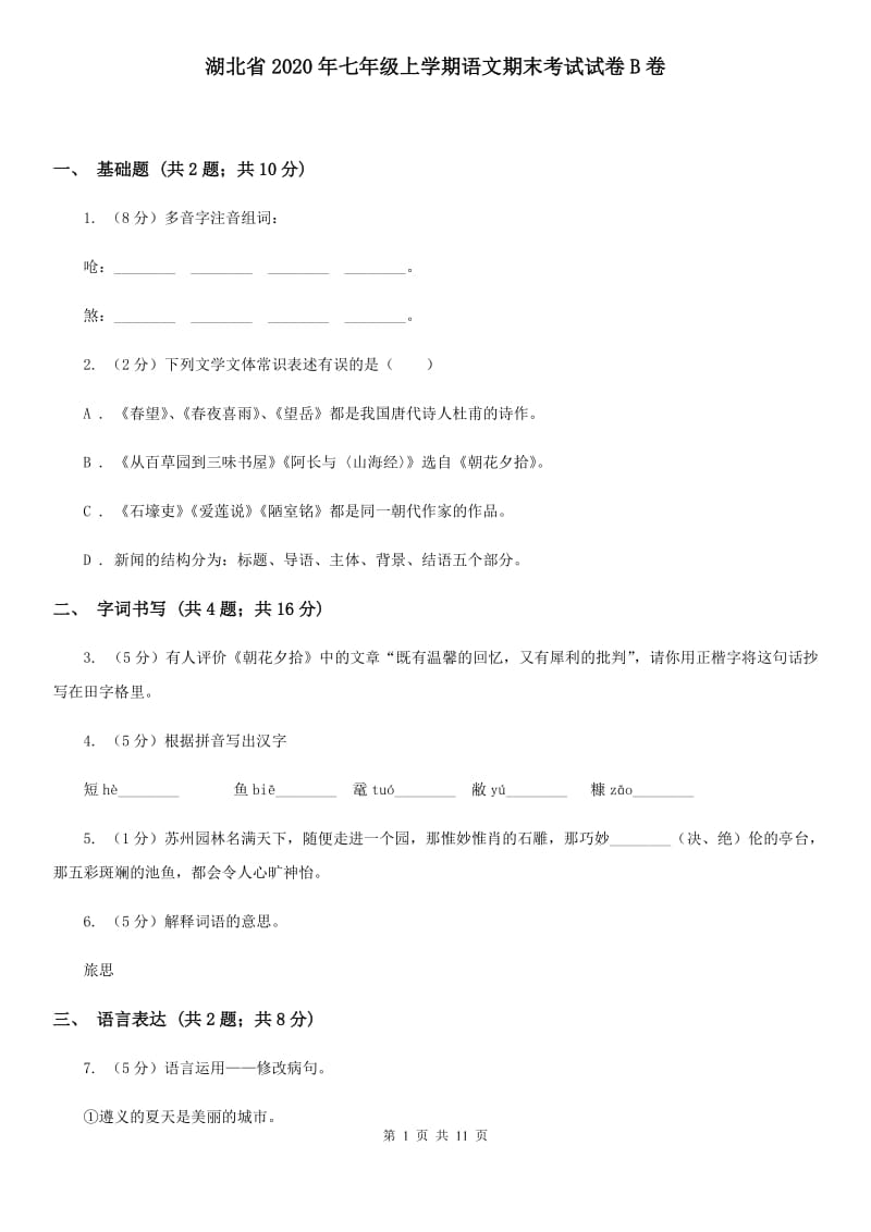 湖北省2020年七年级上学期语文期末考试试卷B卷_第1页