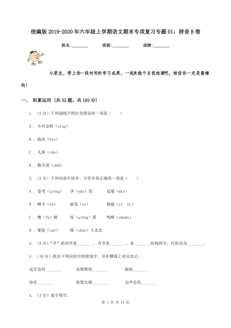 统编版2019-2020年六年级上学期语文期末专项复习专题01：拼音B卷_第1页