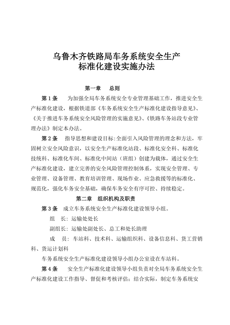 铁路车务系统安全生产标准化建设实施方案_第1页