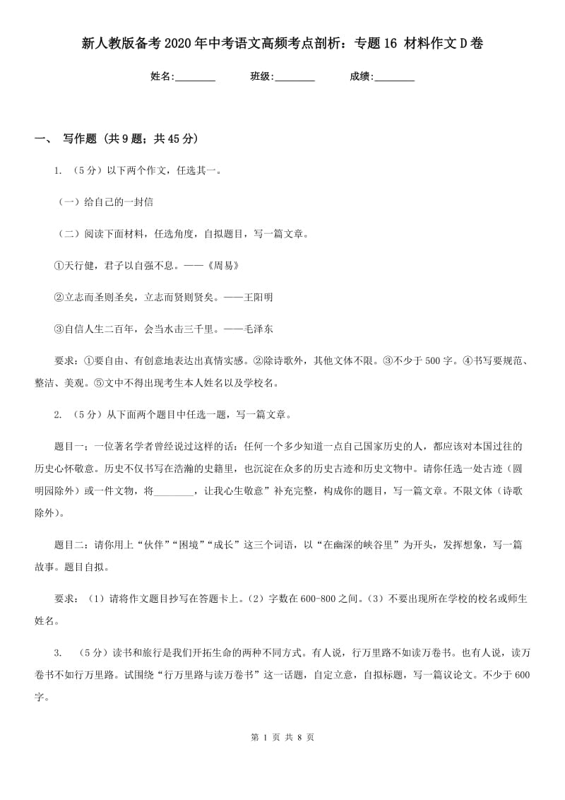 新人教版备考2020年中考语文高频考点剖析：专题16 材料作文D卷_第1页