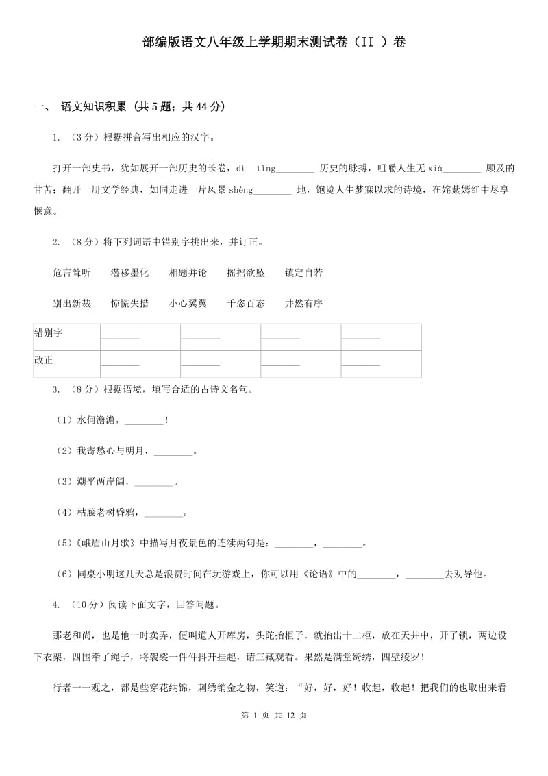 部编版语文八年级上学期期末测试卷（II ）卷_第1页