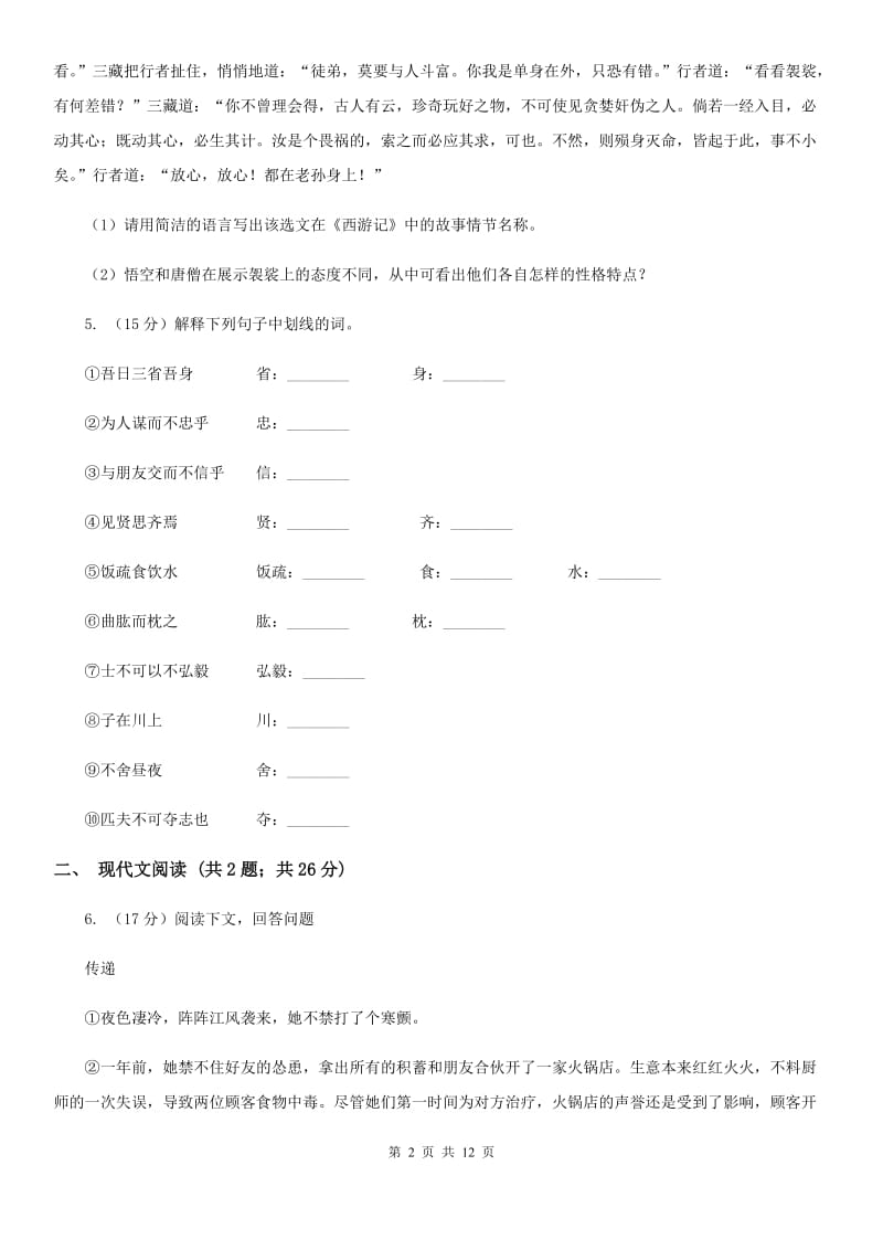 部编版语文八年级上学期期末测试卷（II ）卷_第2页