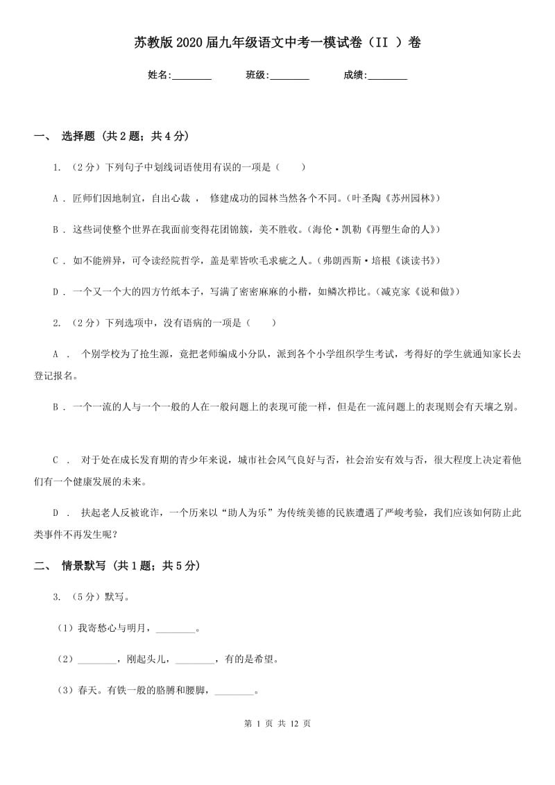 苏教版2020届九年级语文中考一模试卷（II ）卷_第1页