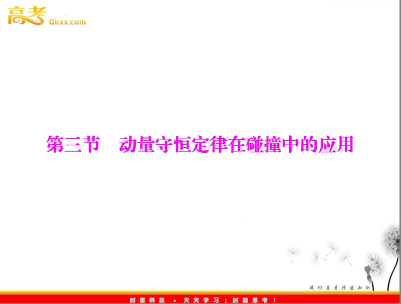 高中物理 第一章 第三节《动量守恒定律在碰撞中的应用》课件 粤教选修3-5_第2页