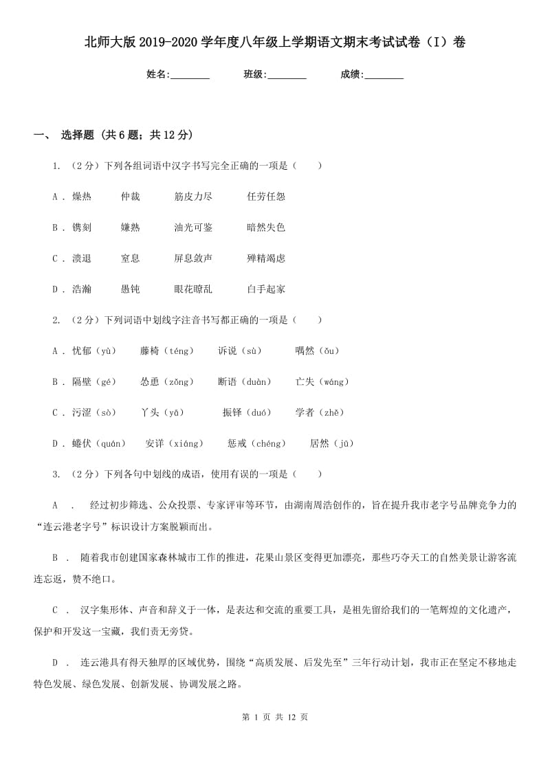 北师大版2019-2020学年度八年级上学期语文期末考试试卷（I）卷_第1页