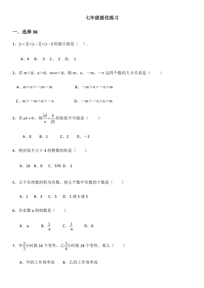 七年级数学提优练习难题易错题_第1页