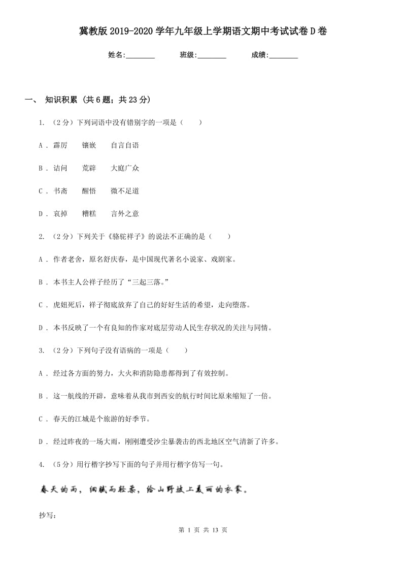 冀教版2019-2020学年九年级上学期语文期中考试试卷D卷_第1页