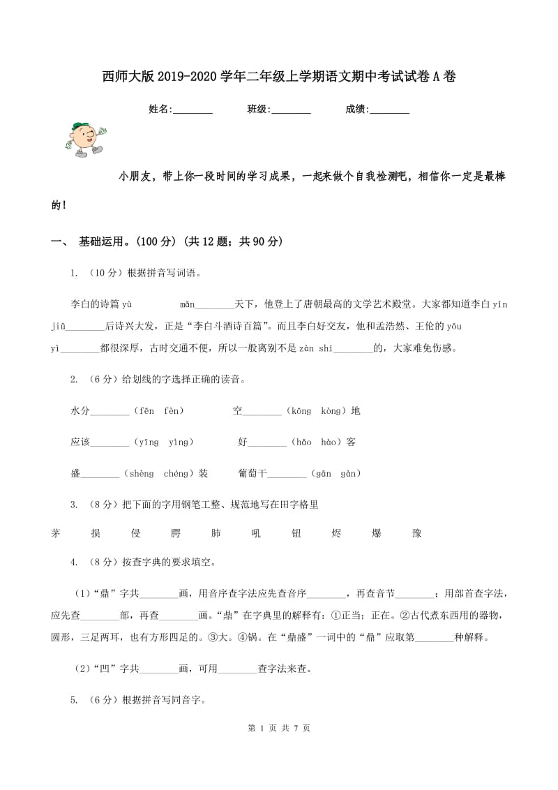 西师大版2019-2020学年二年级上学期语文期中考试试卷A卷_第1页