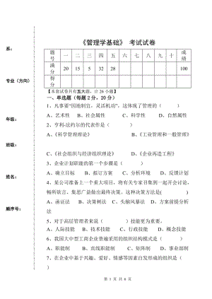 《管理學(xué)基礎(chǔ)》單鳳儒第六版-期末考試試卷