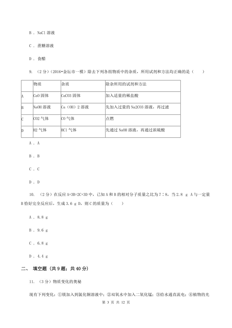 九年级下学期开学化学试卷A卷_第3页