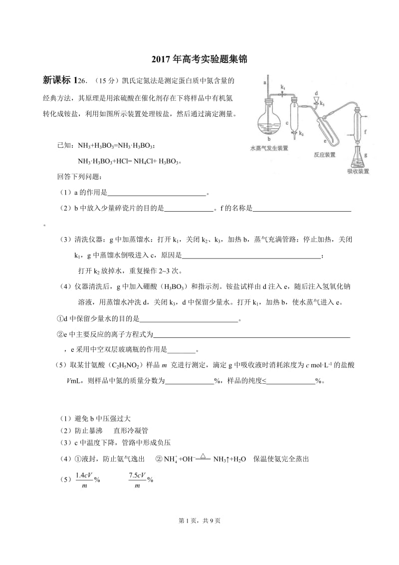 2017年高考化学实验题集锦_第1页