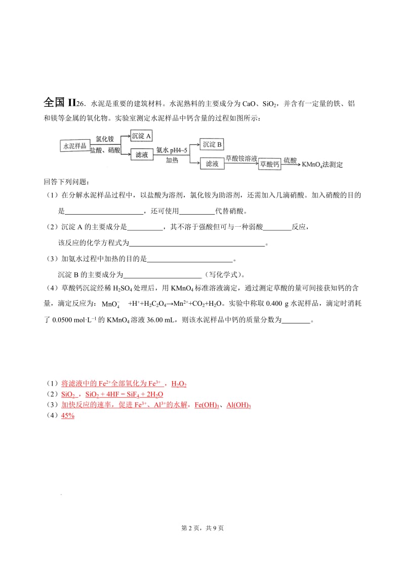 2017年高考化学实验题集锦_第2页